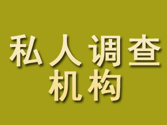 柳江私人调查机构